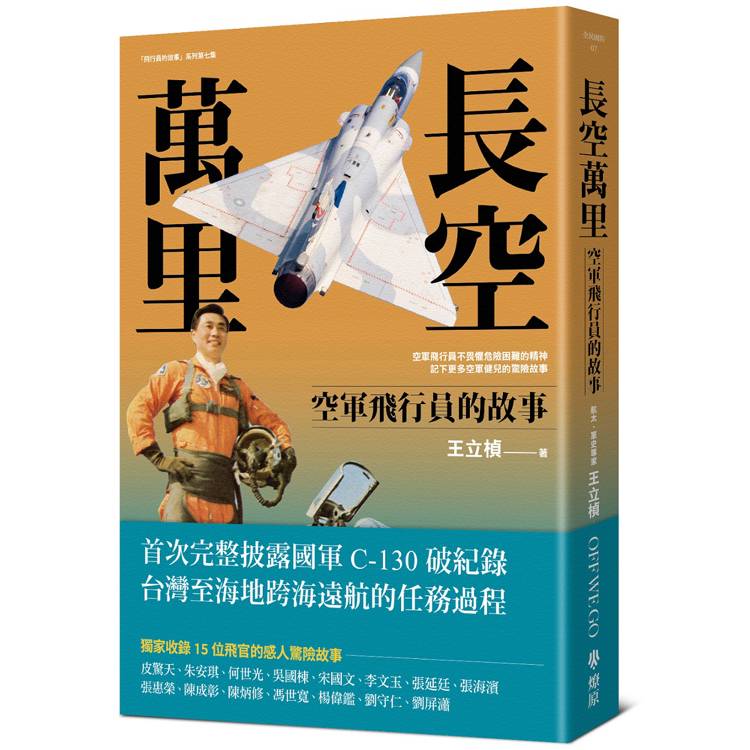 長空萬里：空軍飛行員的故事【金石堂、博客來熱銷】