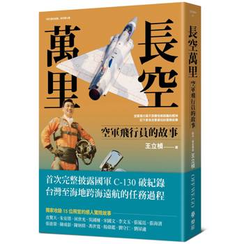 長空萬里:空軍飛行員的故事 長空萬里:空軍飛行員的故事