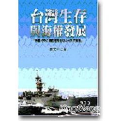 台灣生存與海權發展 | 拾書所