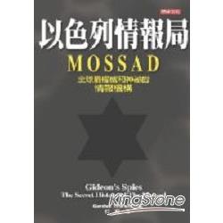 以色列情報局MOSSAD | 拾書所