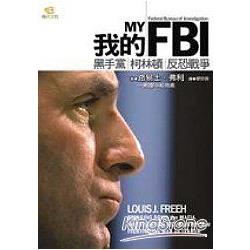 我的FBI：黑手黨柯林頓反恐戰爭 | 拾書所