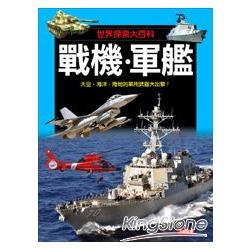 戰機‧軍艦 | 拾書所