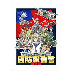 國防報告書. 中華民國104年(漫畫版) | 拾書所