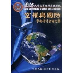 國防大學空軍指揮參謀學院空權與國防學術研討會論文集 | 拾書所