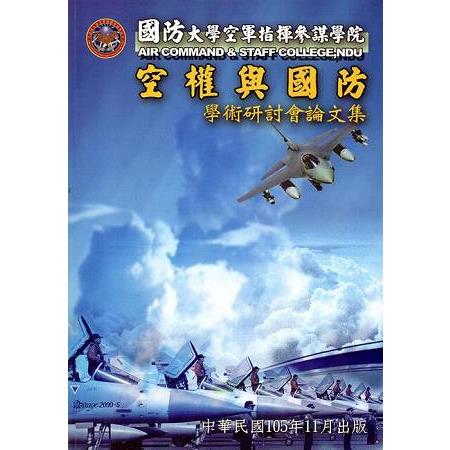 國防大學空軍指揮參謀學院空權與國防學術研討會論文集(105.11) | 拾書所