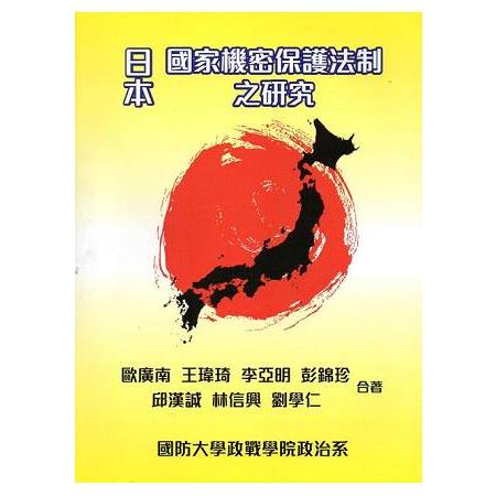 日本國家機密保護法制之研究 | 拾書所