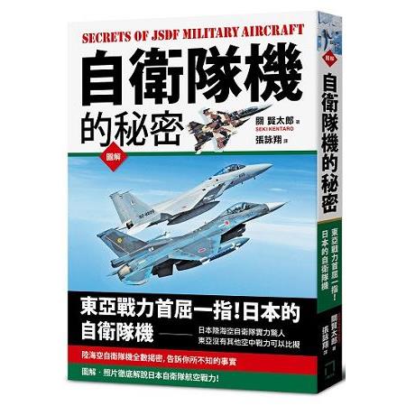 自衛隊機的秘密 | 拾書所