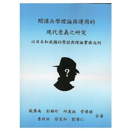 間諜兵學理論與運用的現代意義之研究－以日本與我國的學與理論實務為例 | 拾書所