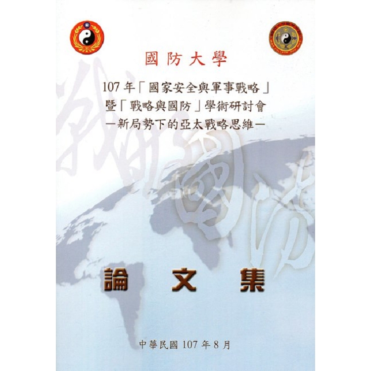 107年國家安全與軍事戰略暨戰略與國防學術研討會論文集-新局勢下的亞太戰略思維 | 拾書所