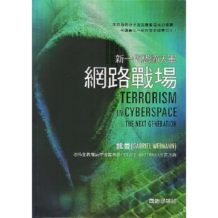 新一代恐怖大軍 :  網路戰場 = Terrorism in Cyberspace : The Next Generatuon /
