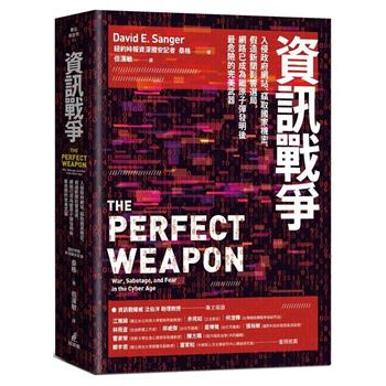 【電子書】資訊戰爭：入侵政府網站、竊取國家機密、假造新聞影響選局，網路已成為繼原子彈發明後最危險的完美武器