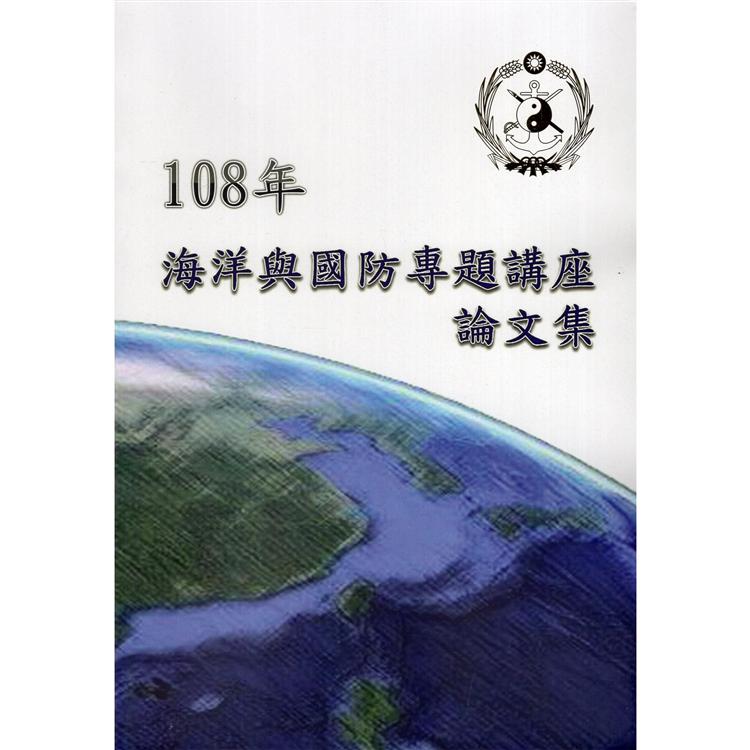 108年海洋與國防專題講座論文集 | 拾書所