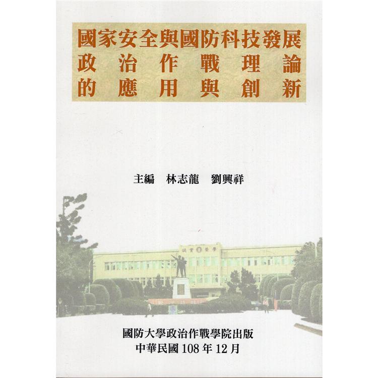 國家安全與國防科技發展：政治作戰理論的應用與創新 | 拾書所