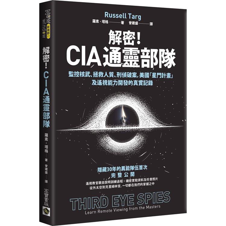 解密！CIA通靈部隊：監控核武、拯救人質、刑偵破案，美國「星門計畫」及遙視能力開發的真實記錄【金石堂、博客來熱銷】