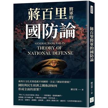 蔣百里將軍的國防論