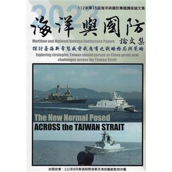 112年第15屆海洋與國防專題講座論文集