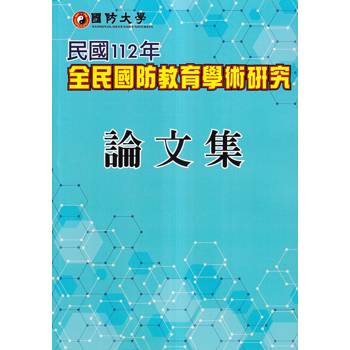 國防大學民國112年全民國防教育學術研究論文集