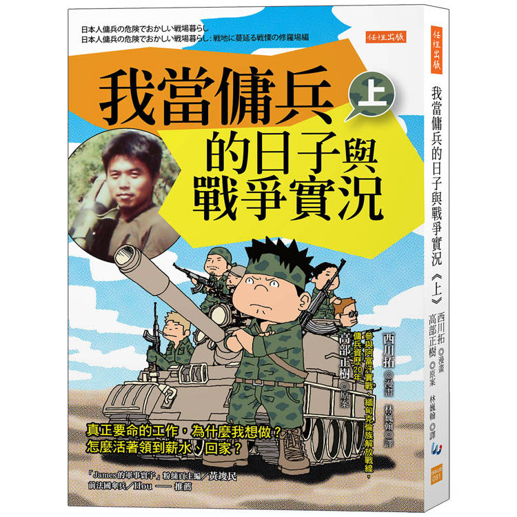 我當傭兵的日子與戰爭實況(上)：真正要命的工作，為什麼我想做？怎麼活著領到薪水、回家？【金石堂、博客來熱銷】