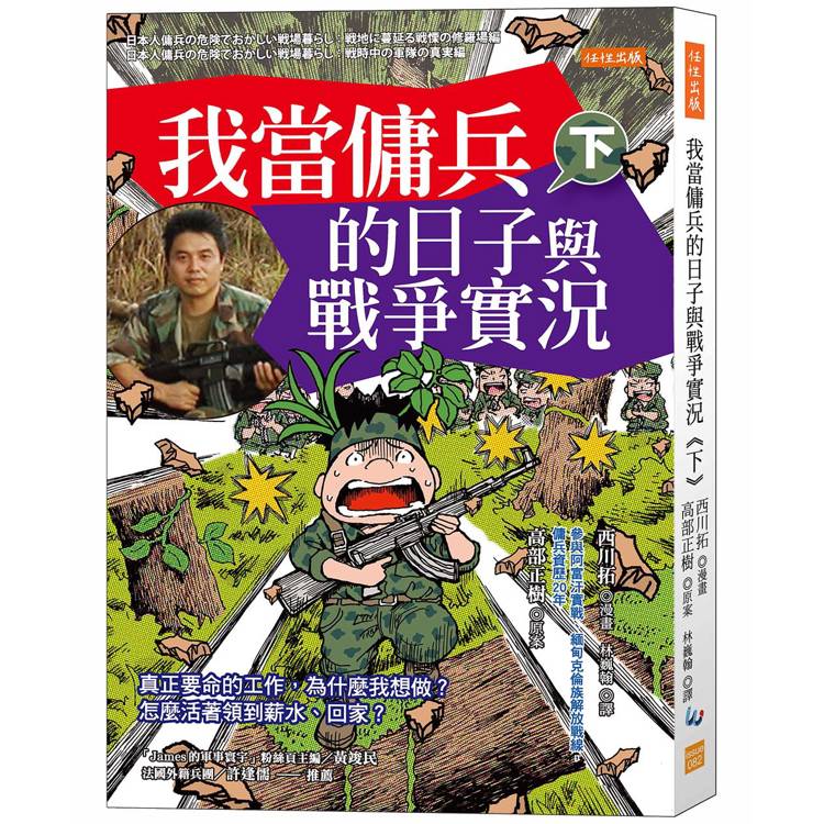 我當傭兵的日子與戰爭實況(下)：真正要命的工作，為什麼我想做？怎麼活著領到薪水、回家？【金石堂、博客來熱銷】