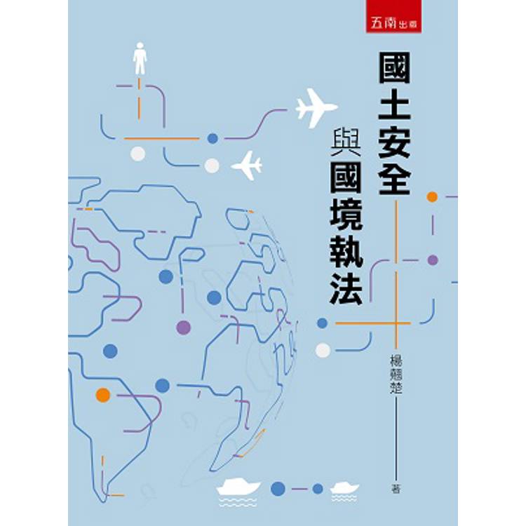 國土安全與國境執法【金石堂、博客來熱銷】