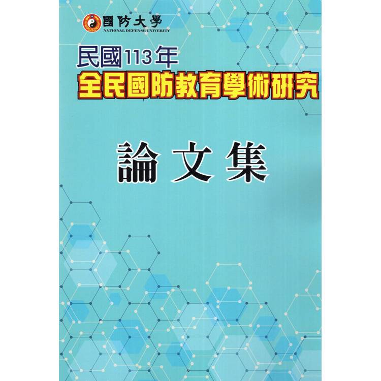 國防大學民國 113 年全民國防教育學術研究論文集【金石堂、博客來熱銷】