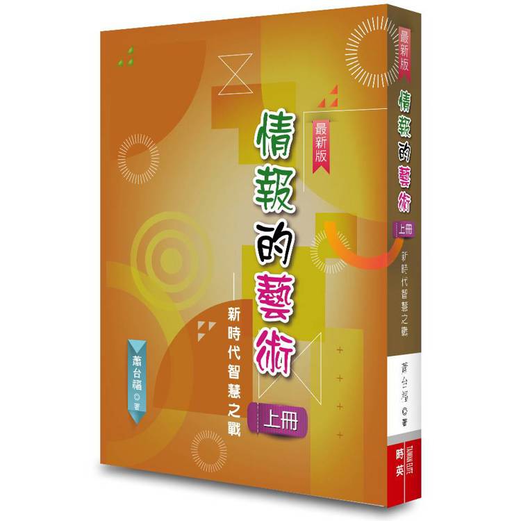 情報的藝術(上冊)：新時代智慧之戰【金石堂、博客來熱銷】