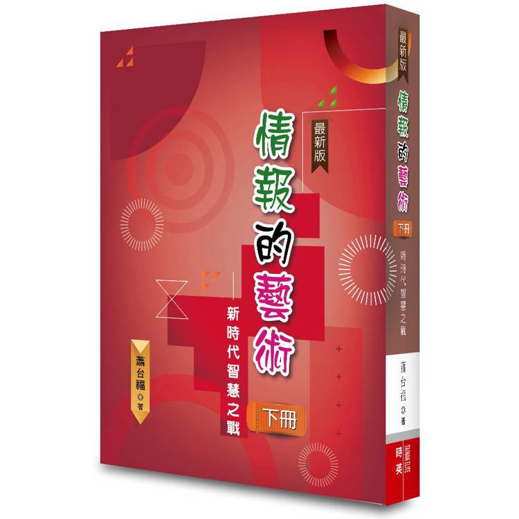 情報的藝術(下冊)：新時代智慧之戰【金石堂、博客來熱銷】