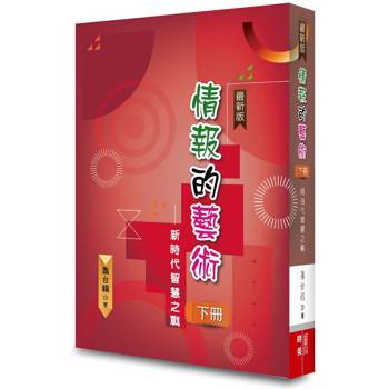 情報的藝術(下冊)：新時代智慧之戰