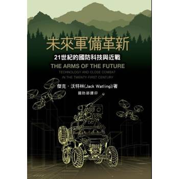未來軍備革新：21世紀的國防科技與近戰[軟精裝]