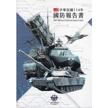 中華民國114年國防報告書