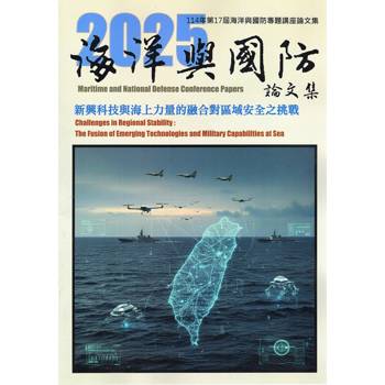 114年第17屆海洋與國防專題講座論文集