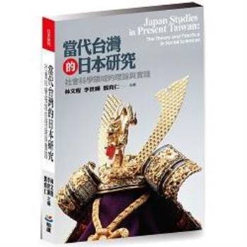 【電子書】當代台灣的日本研究：社會科學領域的理論與實踐