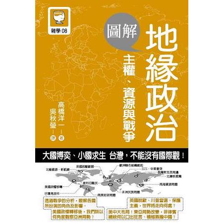 圖解地緣政治~主權、資源與戰爭 | 拾書所