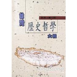 台灣歷史哲學大綱 | 拾書所