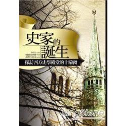 史家的誕生-探訪西方史學殿堂的十扇窗 | 拾書所