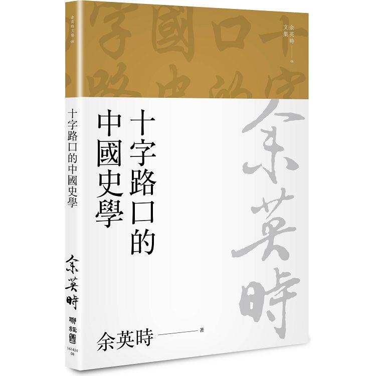 十字路口的中國史學（余英時文集08）【金石堂、博客來熱銷】