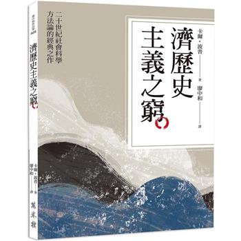 濟歷史主義之窮