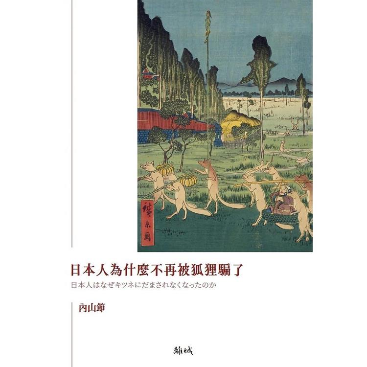 日本人為什麼不再被狐狸騙了【金石堂、博客來熱銷】