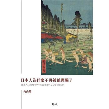 日本人為什麼不再被狐狸騙了