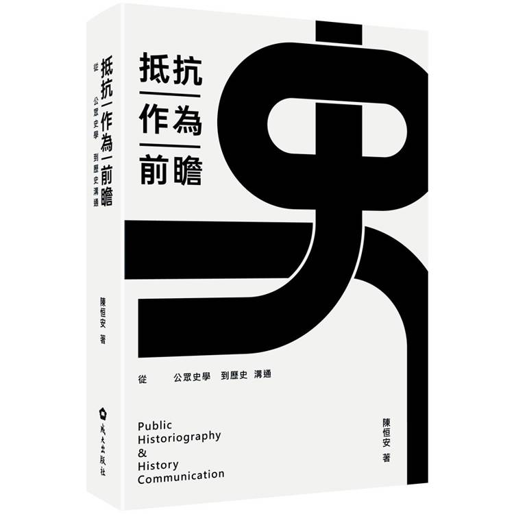 抵抗作為前瞻：從公眾史學到歷史溝通【金石堂、博客來熱銷】