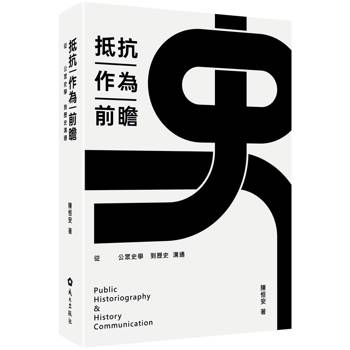 抵抗作為前瞻：從公眾史學到歷史溝通