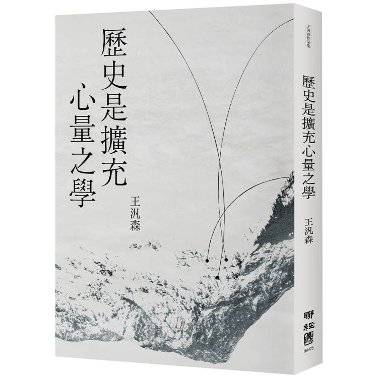 歷史是擴充心量之學【金石堂、博客來熱銷】