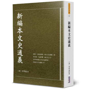 【電子書】新編本文史通義