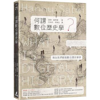 何謂數位歷史學？