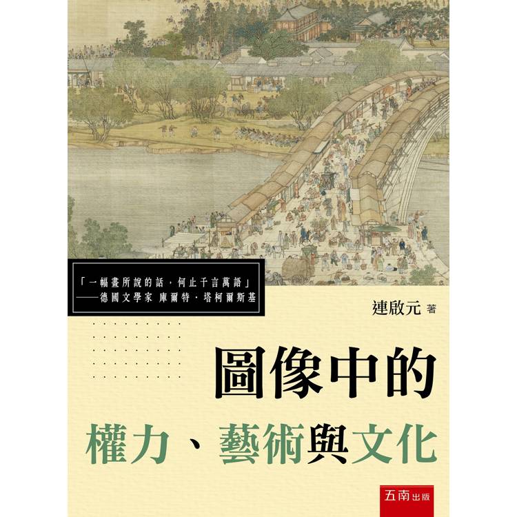 圖像中的權力、藝術與文化【金石堂、博客來熱銷】