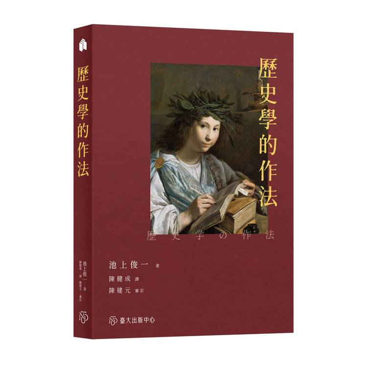 歷史學的作法【金石堂、博客來熱銷】
