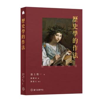 歷史學的作法