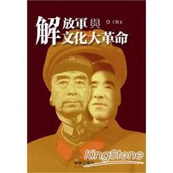 解放軍與文化大革命 | 拾書所