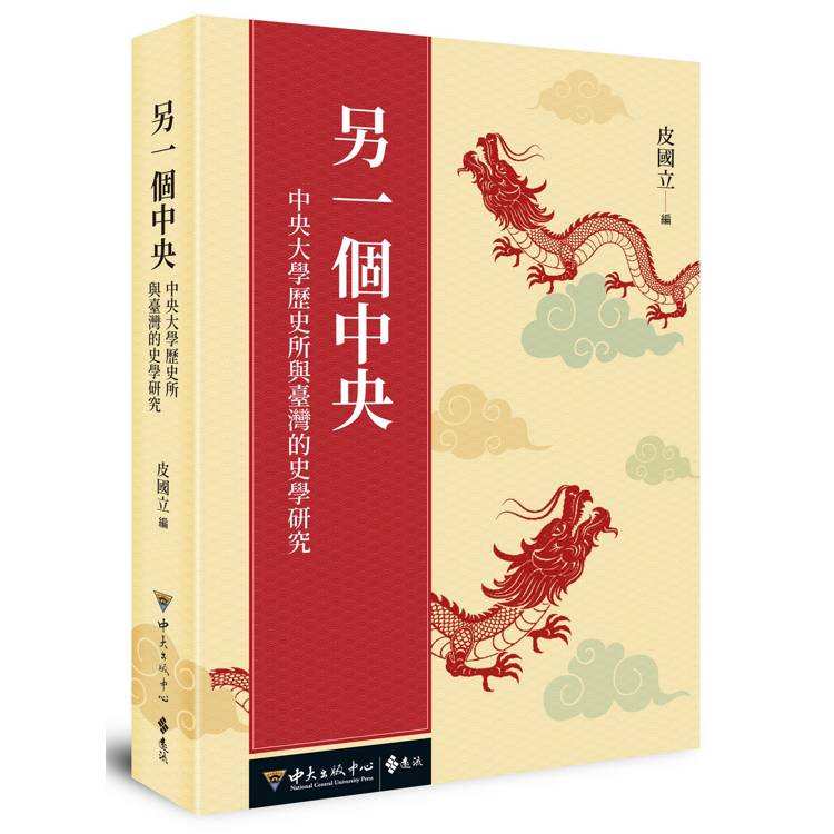 另一個中央：中央大學歷史所與臺灣的史學研究【金石堂、博客來熱銷】