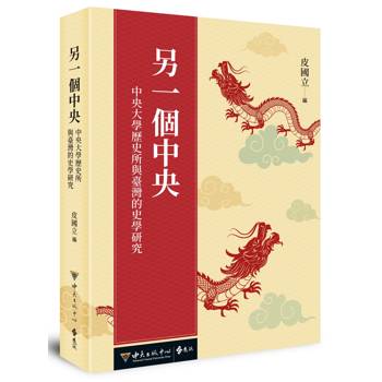 另一個中央：中央大學歷史所與臺灣的史學研究